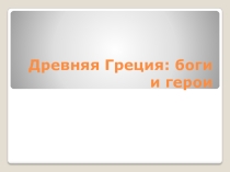 Презентация к уроку литературы, посвященного мифам Древней Греции (6 класс)