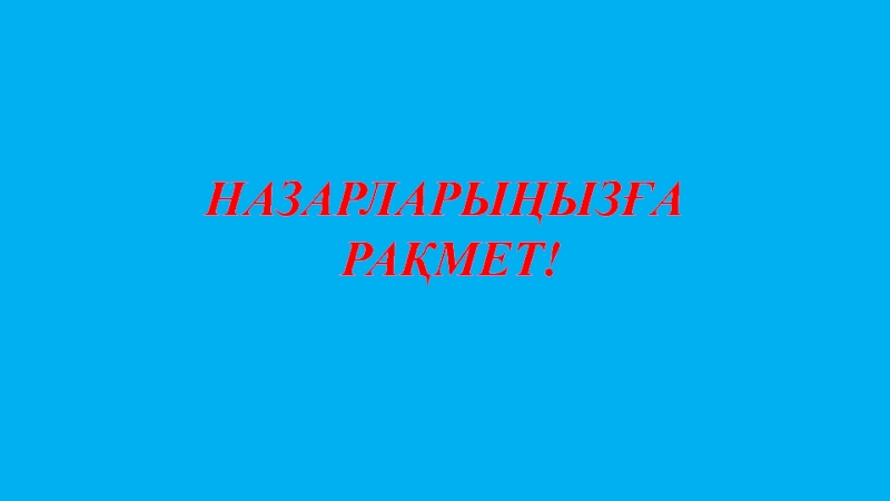 Сауат ашу Д дыбысы мен әрпі Назарларыңызға раҚмет! Назарларыңызға раҚмет!