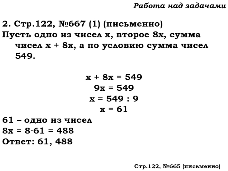 Урок №59 28.11.19 Порядок действий Работа над задачами2. Стр.122, №667 (1) (письменно)Пусть одно из чисел х, Работа над задачами2. Стр.122, №667 (1) (письменно)Пусть одно из чисел х, второе 8х, сумма чисел х +