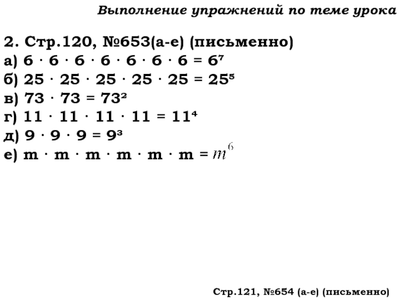 Урок №59 28.11.19 Порядок действий Выполнение упражнений по теме урока2. Стр.120, №653(а-е) (письменно)а) 6 · 6 Выполнение упражнений по теме урока2. Стр.120, №653(а-е) (письменно)а) 6 · 6 · 6 · 6 · 6