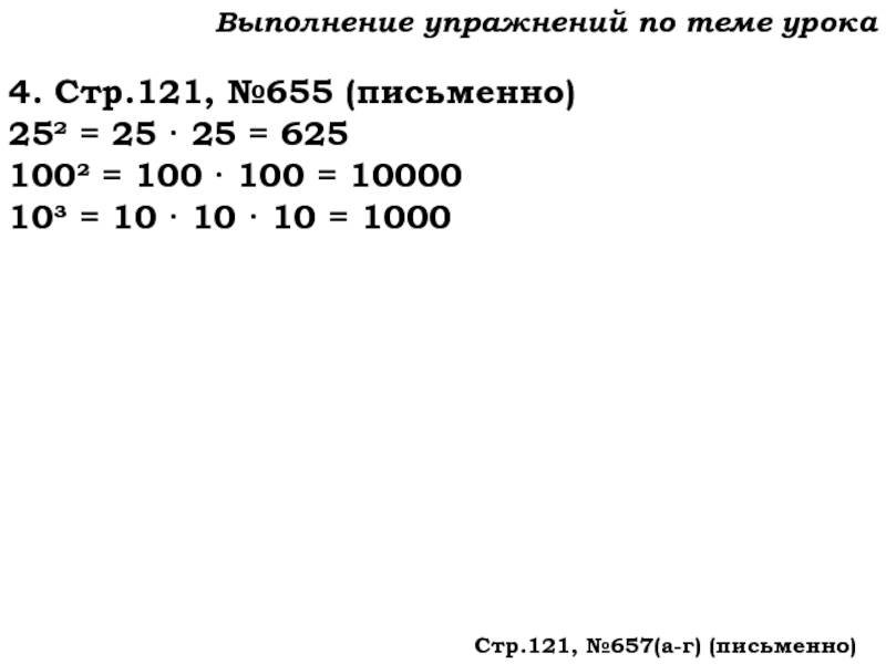 Урок №59 28.11.19 Порядок действий Выполнение упражнений по теме урока4. Стр.121, №655 (письменно)25² = 25 · Выполнение упражнений по теме урока4. Стр.121, №655 (письменно)25² = 25 · 25 = 625 100² = 100