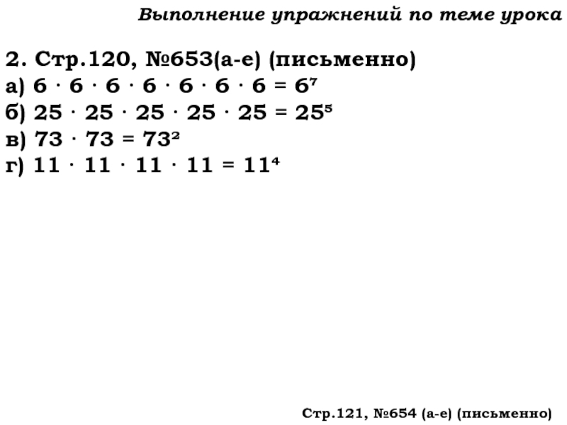 Урок №59 28.11.19 Порядок действий Выполнение упражнений по теме урока2. Стр.120, №653(а-е) (письменно)а) 6 · 6 Выполнение упражнений по теме урока2. Стр.120, №653(а-е) (письменно)а) 6 · 6 · 6 · 6 · 6