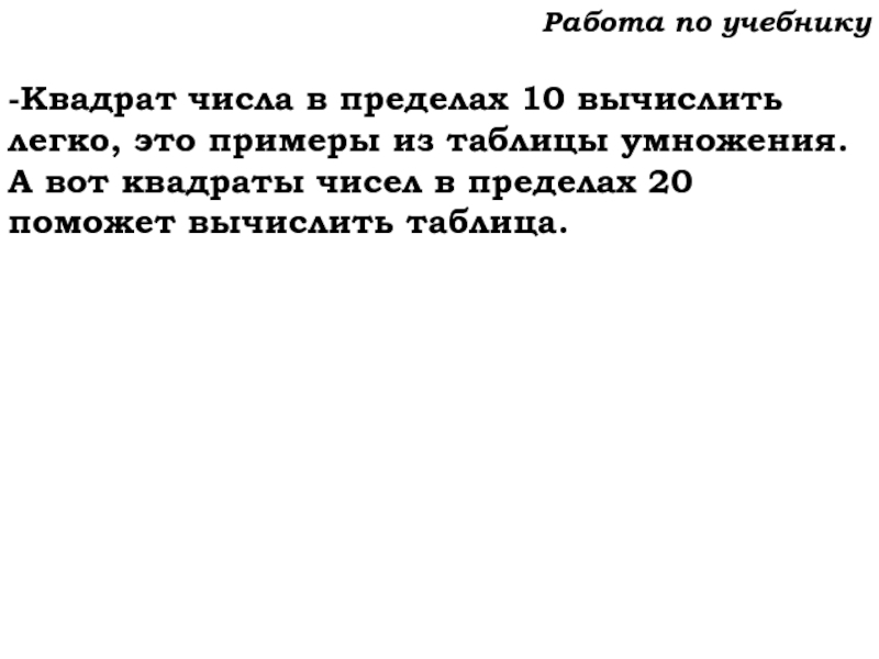 Урок №59 28.11.19 Порядок действий Работа по учебнику-Квадрат числа в пределах 10 вычислить легко, это примеры Работа по учебнику-Квадрат числа в пределах 10 вычислить легко, это примеры из таблицы умножения. А вот квадраты