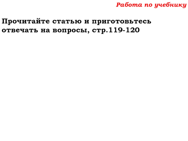Урок №59 28.11.19 Порядок действий Работа по учебникуПрочитайте статью и приготовьтесь отвечать на вопросы, стр.119-120 Работа по учебникуПрочитайте статью и приготовьтесь отвечать на вопросы, стр.119-120