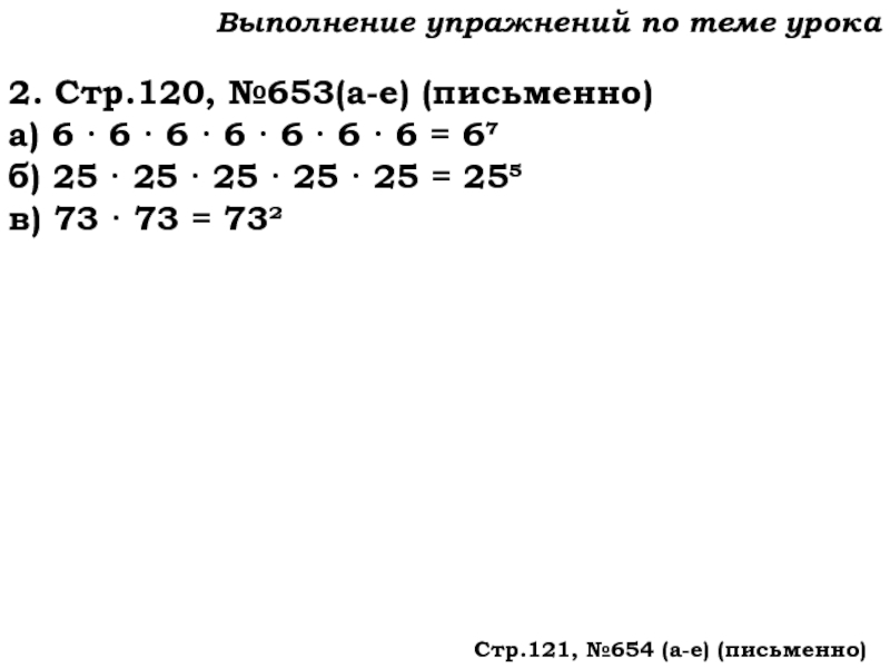 Урок №59 28.11.19 Порядок действий Выполнение упражнений по теме урока2. Стр.120, №653(а-е) (письменно)а) 6 · 6 Выполнение упражнений по теме урока2. Стр.120, №653(а-е) (письменно)а) 6 · 6 · 6 · 6 · 6