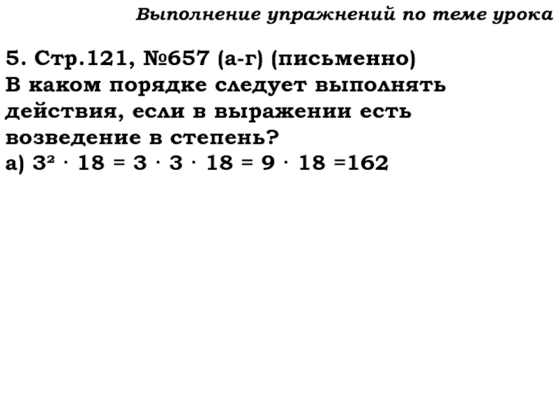Урок №59 28.11.19 Порядок действий Выполнение упражнений по теме урока5. Стр.121, №657 (а-г) (письменно)В каком порядке Выполнение упражнений по теме урока5. Стр.121, №657 (а-г) (письменно)В каком порядке следует выполнять действия, если в выражении