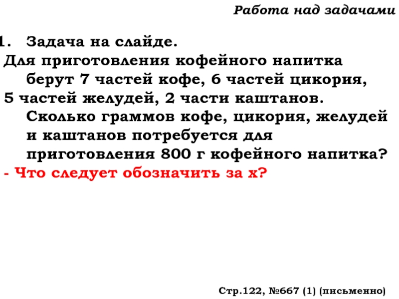 Урок №59 28.11.19 Порядок действий Работа над задачамиЗадача на слайде.Для приготовления кофейного напитка берут 7 частей Работа над задачамиЗадача на слайде.Для приготовления кофейного напитка берут 7 частей кофе, 6 частей цикория, 5 частей