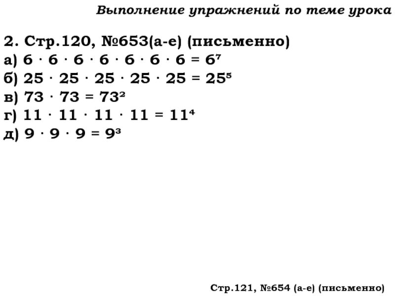 Урок №59 28.11.19 Порядок действий Выполнение упражнений по теме урока2. Стр.120, №653(а-е) (письменно)а) 6 · 6 Выполнение упражнений по теме урока2. Стр.120, №653(а-е) (письменно)а) 6 · 6 · 6 · 6 · 6