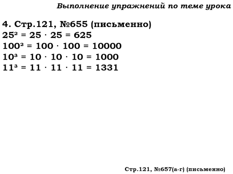 Урок №59 28.11.19 Порядок действий Выполнение упражнений по теме урока4. Стр.121, №655 (письменно)25² = 25 · Выполнение упражнений по теме урока4. Стр.121, №655 (письменно)25² = 25 · 25 = 625 100² = 100