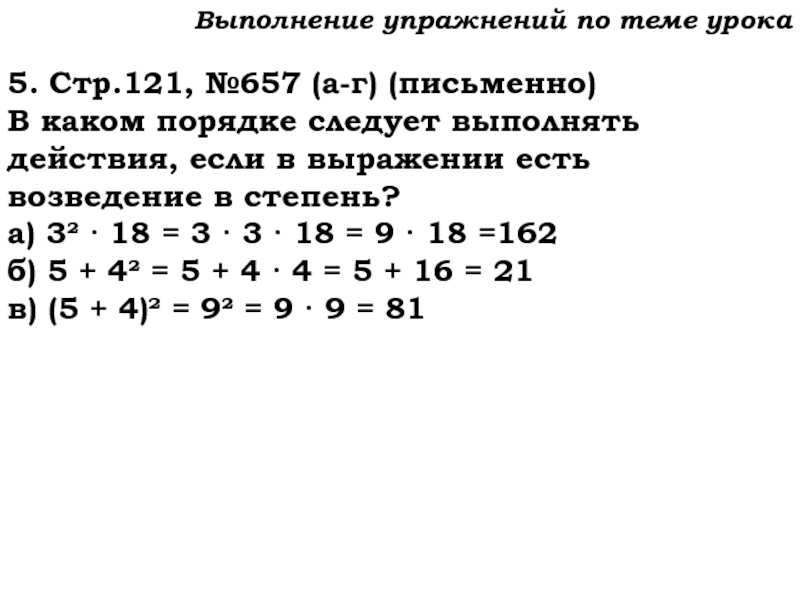 Урок №59 28.11.19 Порядок действий Выполнение упражнений по теме урока5. Стр.121, №657 (а-г) (письменно)В каком порядке Выполнение упражнений по теме урока5. Стр.121, №657 (а-г) (письменно)В каком порядке следует выполнять действия, если в выражении