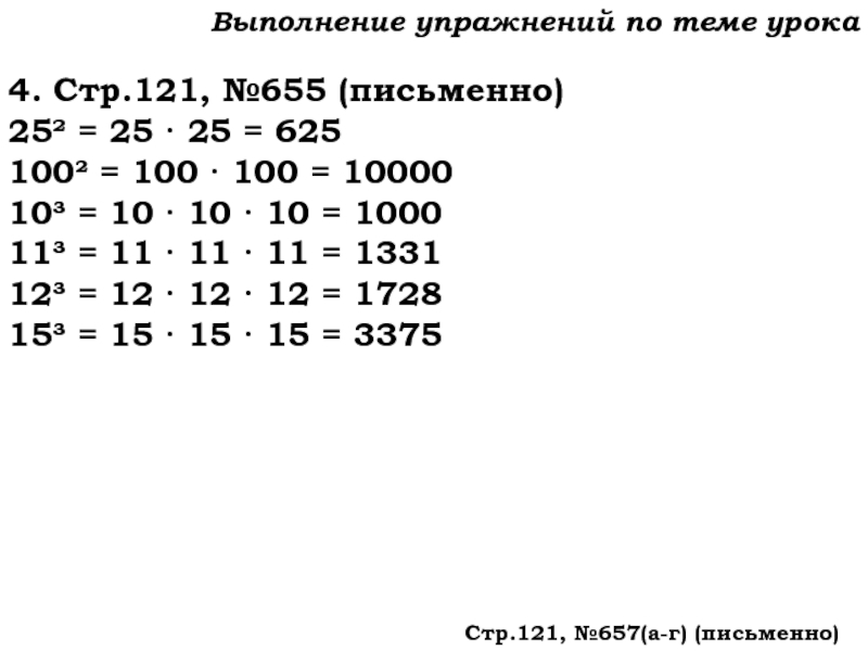 Урок №59 28.11.19 Порядок действий Выполнение упражнений по теме урока4. Стр.121, №655 (письменно)25² = 25 · Выполнение упражнений по теме урока4. Стр.121, №655 (письменно)25² = 25 · 25 = 625 100² = 100