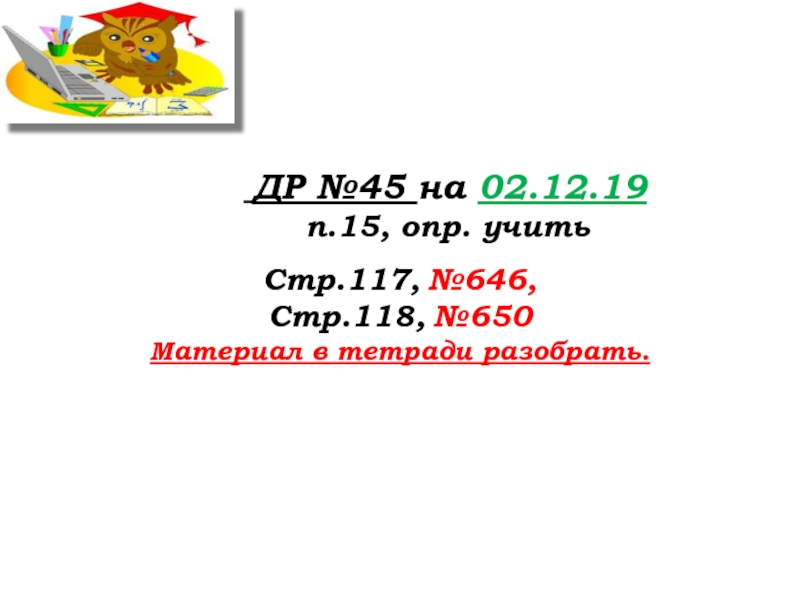 Урок №59 28.11.19 Порядок действий ДР №45 на 02.12.19 п.15, опр. ДР №45 на 02.12.19 п.15, опр. учитьСтр.117,