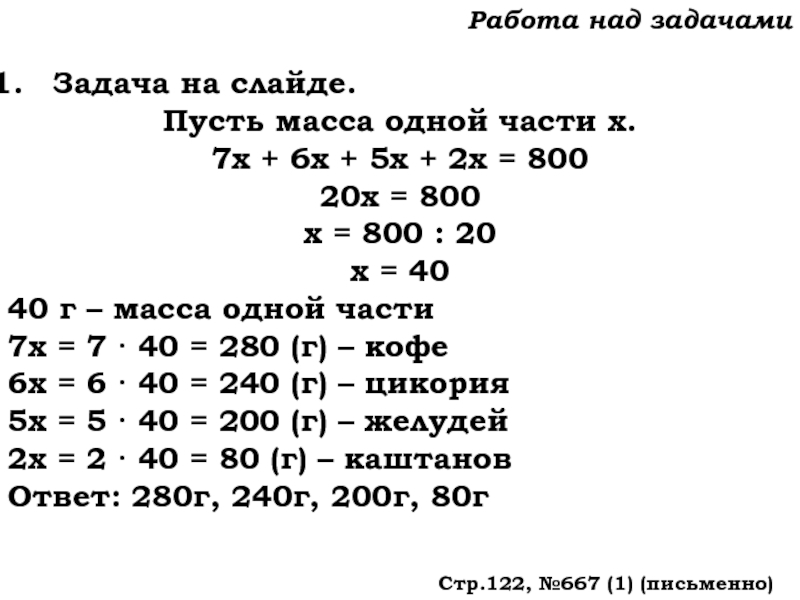 Урок №59 28.11.19 Порядок действий Работа над задачамиЗадача на слайде.Пусть масса одной части х.7х + 6х Работа над задачамиЗадача на слайде.Пусть масса одной части х.7х + 6х + 5х + 2х = 80020х