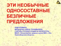 Презентация по русскому языку Безличное предложение 8 класс