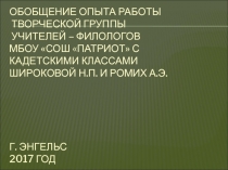 Обобщение опыта работы учителей Широковой Н.П.и Ромих А.Э.