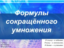 Формулы сокращённого умножения 7 класс
