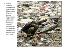 Презентация по экологии Топ 10 самых грязных рек мира