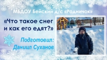 Презентация исследовательской работы Что такое снег и как его едят?