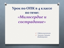 Презентация к уроку по ОПК - 4 класс на тему Милосердие и сострадание