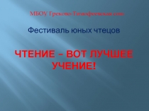 Презентация к внеклассному мероприятию по литературе Чтение - вот лучшее учение