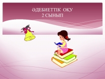 Әдебиеттік оқу 2 сынып Ж.Жабаев