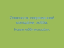 Презентация по ОБЖ Опасность современной молодёжи, хобби.