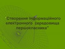 Презентация  1 ученик - 1 компьютер