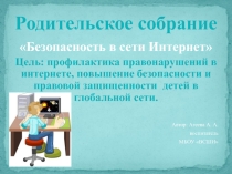Презентация Безопасность в сети интернет