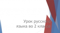 Презентация по русскому языку Имя прилагательное 2 класс