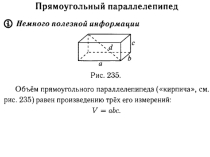 Презентация по подготовке к ЕГЭ на тему Прямоугольный параллелепипед