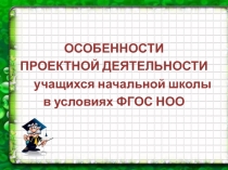 Презентация О работе НОУ начальной школы Первые шаги