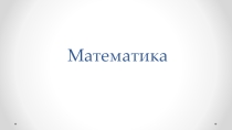 Презентация к уроку математики Приемы письменных вычислений