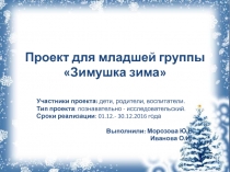 Презентация - отчёт по проекту Зимушка - зима