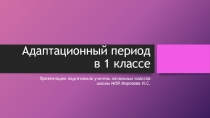 здоровьесбережения Адаптационный в 1 классе