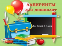 Презентация. Лабиринты для дошколят