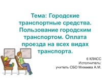 Презентация по СБО на тему Городской транспорт. Виды транспорта. Оплата проезда на всех видах транспорта