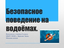 Презентация по ОБЖ Безопасность на водоемах
