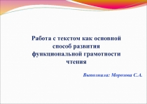 Презентация Работа с текстом как основной способ развития функциональной грамотности чтения