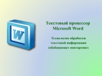 Презентация Обобщающее повторение по теме Технология обработки текстовых документов