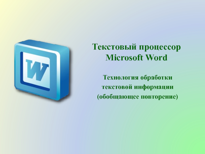 Презентация Обобщающее повторение по теме Технология обработки текстовых документов