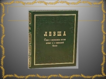 Презентация по литературе к уроку по сказу Н.С.Лескова Левша (6 класс)