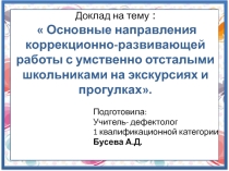 Презентация: Основные направления коррекционно-развивающей работы с умственно отсталыми школьниками на экскурсиях и прогулках