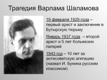 Презентация по литературе на тему Трагедия Варлама Шаламова