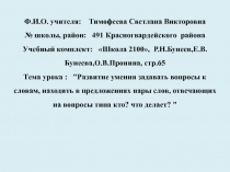 Презентация по теме Развитие умения задавать вопросы к словам, находить в предложениях пары слов, отвечающих на вопросы типа кто? что делает?