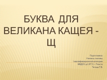 Презентация  Любимая буква Кощея