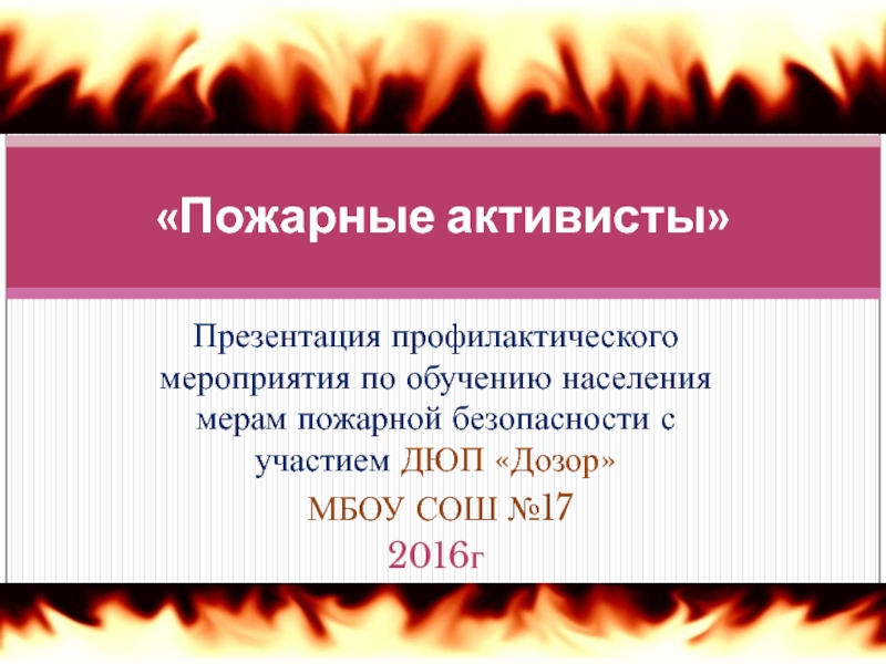 Презентация Презентация профилактического мероприятия по обучению пожарной безопасности