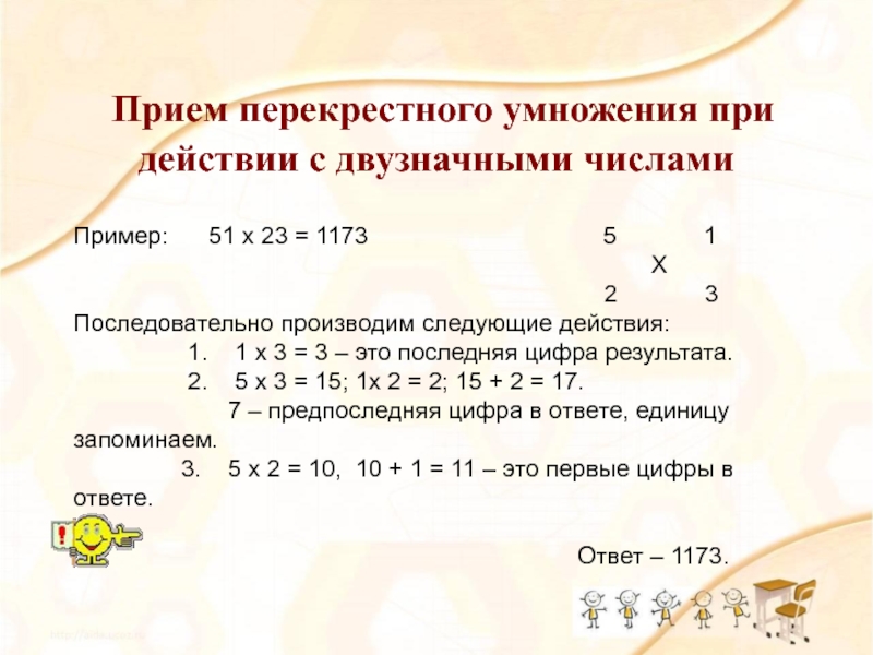 Презентация Умножение с увлечением Прием перекрестного умножения при действии с двузначными числами Пример: Прием перекрестного умножения при действии с двузначными числами Пример: 51 х 23 = 1173