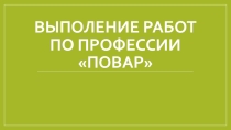 Перезентация на тему  Выполение работ по профессии повар