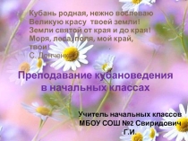 Презентация Преподавание кубановедения в начальных классах