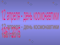 Презентация ко Дню космонавтики